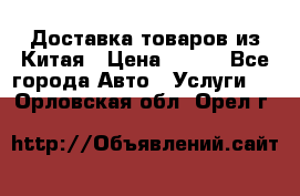 Доставка товаров из Китая › Цена ­ 100 - Все города Авто » Услуги   . Орловская обл.,Орел г.